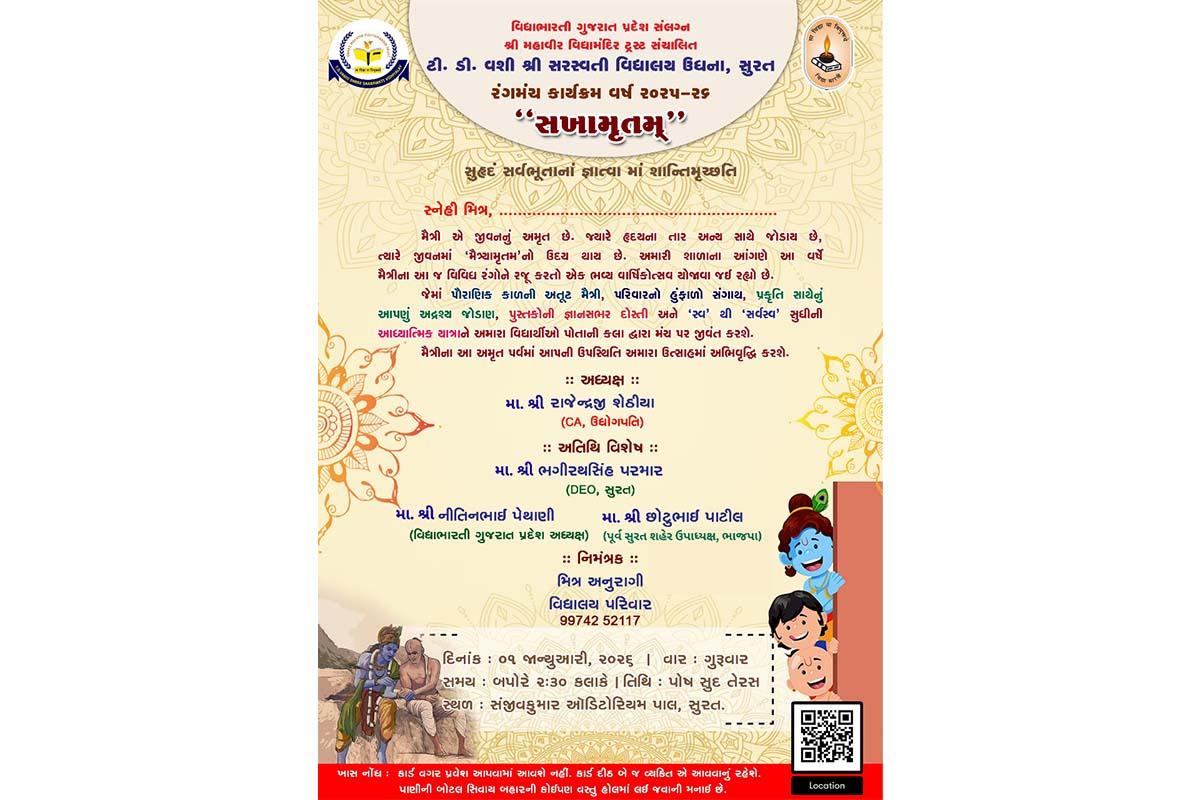 રંગમંચ સખામૃતમ કાર્યક્રમ ૨૦૨૫-૨૬